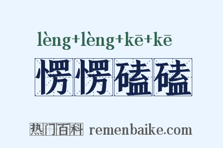 愣愣磕磕是什么意思的图片